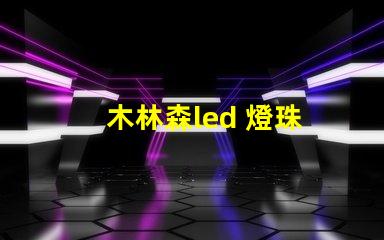 木林森led 燈珠